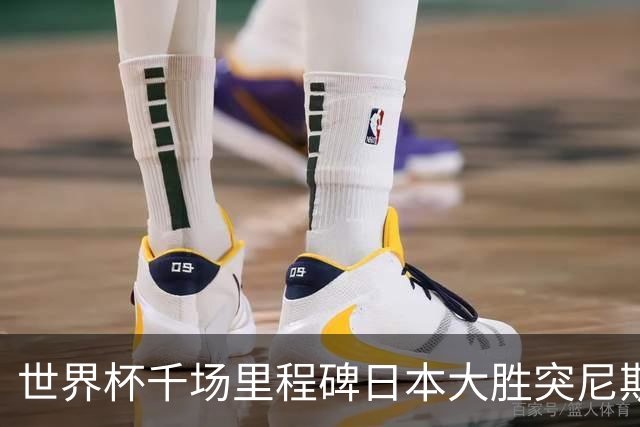 世界杯千场里程碑日本大胜突尼斯 德国巴西并列赛事进球榜第一