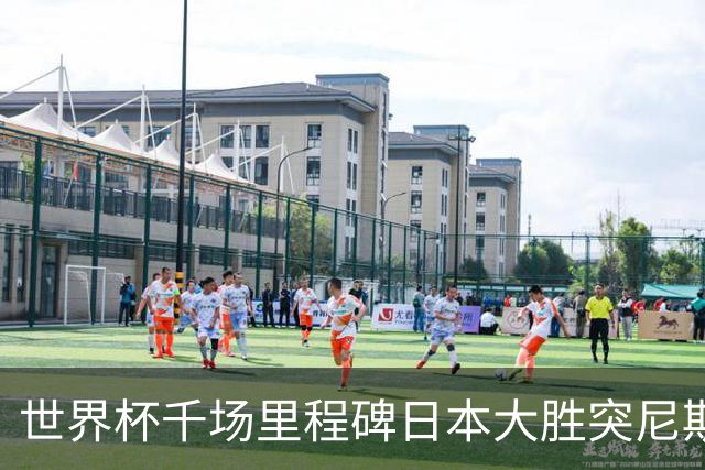 世界杯千场里程碑日本大胜突尼斯 德国巴西并列赛事进球榜第一