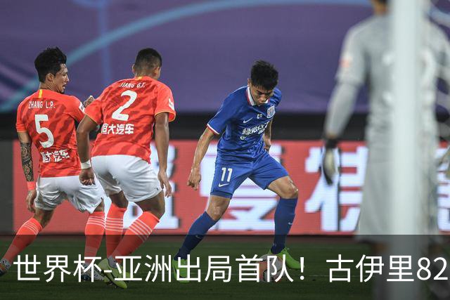世界杯-亚洲出局首队！古伊里82分钟绝杀 阿尔及利亚2-1约旦