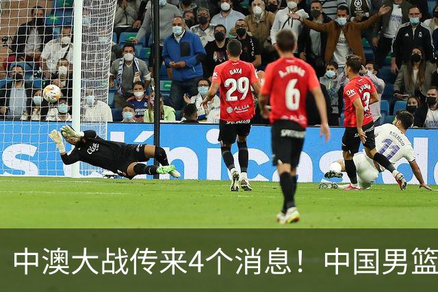 中澳大战传来4个消息！中国男篮首发大变阵，郭士强被逼出“杀手锏”，大魔王或将取代杨瀚森