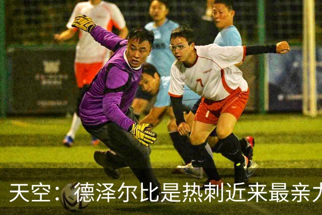 天空：德泽尔比是热刺近来最亲力亲为的主教练 他拥有转会决定权