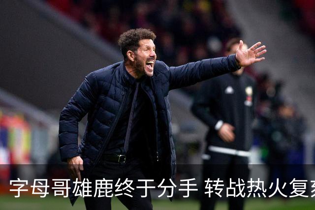 字母哥雄鹿终于分手 转战热火复刻奥尼尔剧本？