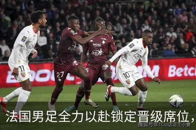 法国男足全力以赴锁定晋级席位，伊拉克男足的后防线将面临重大考验！