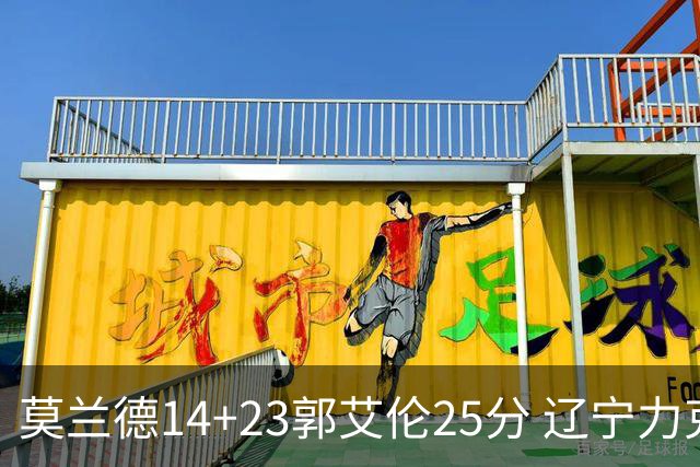 莫兰德14+23郭艾伦25分 辽宁力克首钢总分1-0
