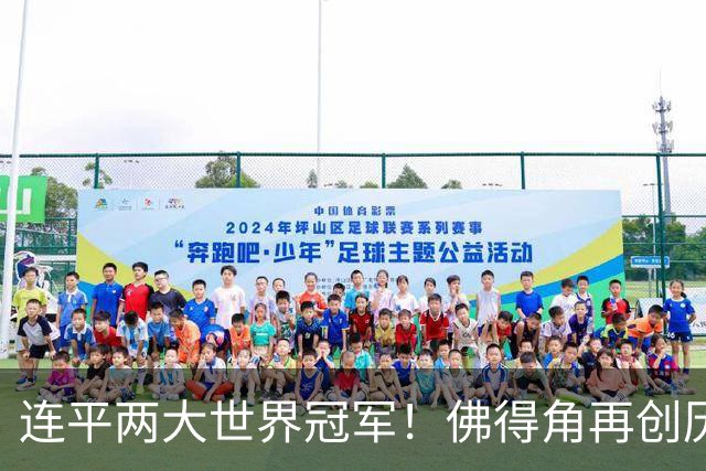 连平两大世界冠军！佛得角再创历史 黑马绝非只靠运气