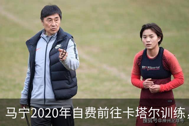 马宁2020年自费前往卡塔尔训练，住车库改造的房间，吃羊肉不碰饼